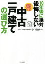 10年後に絶対後悔しない中古一戸建ての選び方 2021〜2022年版 小口悦央/監修