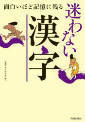General Knowledge - 面白いほど記憶に残る迷わない漢字　話題の達人倶楽部/編