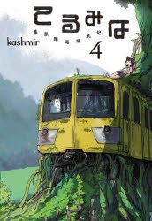 てるみな　東京猫耳巡礼記　4　kashmir/著