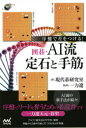 序盤で差をつける!囲碁・AI流定石と手筋 現代碁研究室/著 一力遼/監修