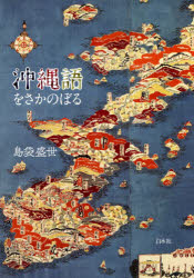 ■ISBN:9784560088944★日時指定・銀行振込をお受けできない商品になりますタイトル【新品】沖縄語をさかのぼる　島袋盛世/著ふりがなおきなわごおさかのぼる発売日202105出版社白水社ISBN9784560088944大きさ197P　19cm著者名島袋盛世/著