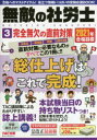 無敵の社労士 2021年合格目標3 完全無欠の直前対策