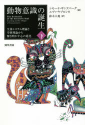 動物意識の誕生　生体システム理論と学習理論から解き明かす心の進化　下　シモーナ・ギンズバーグ/著　エヴァ・ヤブロンカ/著　鈴木大地/訳