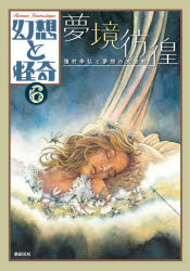 Other - 幻想と怪奇　6　夢境彷徨　種村季弘と夢想の文書館　牧原勝志/企画・編集