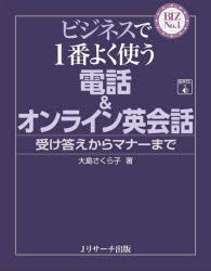 ■ISBN:9784863925182★日時指定・銀行振込をお受けできない商品になりますタイトル【新品】ビジネスで1番よく使う電話＆オンライン英会話　受け答えからマナーまで　大島さくら子/著ふりがなびじねすでいちばんよくつかうでんわあんどおんらいんえいかいわびじねす/で/1ばん/よく/つかう/でんわ/＆/おんらいん/えいかいわうけこたえからまな−までびずなんば−わんBIZNO．1発売日202106出版社Jリサーチ出版ISBN9784863925182大きさ295P　17cm著者名大島さくら子/著