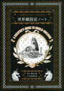 物語を作る人のための 世界観設定ノート 鳥居彩音/著 榎本秋/監修