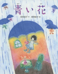 青い花 安房直子/作 南塚直子/絵