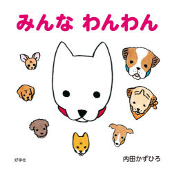 みんなわんわん　内田かずひろ/〔作〕