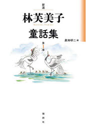新選林芙美子童話集 第1巻 論創社 林芙美子／著 廣畑研二／編