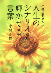 小林正観さんの人生のシナリオを輝かせる言葉　小林正観/著