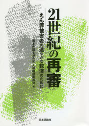 21世紀の再審　えん罪被害者の速やかな救済のために　日本弁護士連合会人権擁護委員会/編