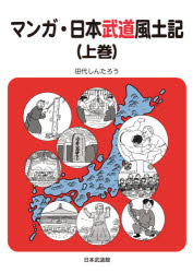 ■ISBN:9784583113579★日時指定・銀行振込をお受けできない商品になりますタイトル【新品】マンガ・日本武道風土記　上巻　田代しんたろう/著ふりがなまんがにほんぶどうふどき11発売日202104出版社日本武道館ISBN9784583113579大きさ243P　26cm著者名田代しんたろう/著