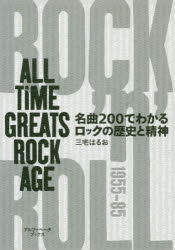 名曲200でわかるロックの歴史と精神 ALL TIME GREATS ROCK AGE アルファベータブックス 三宅はるお／著