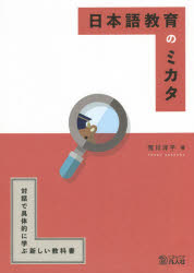 ■ISBN:9784893589873★日時指定・銀行振込をお受けできない商品になりますタイトル【新品】日本語教育のミカタ　対話で具体的に学ぶ新しい教科書　荒川洋平/著ふりがなにほんごきよういくのみかたたいわでぐたいてきにまなぶあたらしいきようかしよ発売日202105出版社凡人社ISBN9784893589873大きさ187P　26cm著者名荒川洋平/著