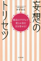 妄想のトリセツ 魔法のアイテムで愛とお金を引き寄せる かずみん/著