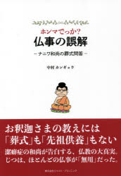 ホンマでっか?仏事の誤解　ナニワ和尚の葬式問答　中村カンギョウ/著