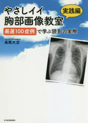 やさしイイ胸部画像教室　実践編　厳選100症例で学ぶ読影の実際　長尾大志/著