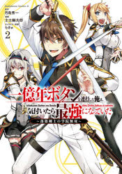 一億年ボタンを連打した俺は、気付いたら最強になっていた　落第剣士の学院無双　2　月島秀一/原作　士土幽太郎/漫画　もきゅ/キャラクター原案