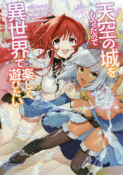天空の城をもらったので異世界で楽しく遊びたい　vol．4　Matsuki/漫画　井上みつる/原作　YuzuKi/キャラクター原案