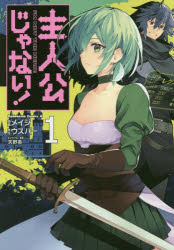 主人公じゃない!　1　メイジ/漫画　ウスバー/原作　天野英/キャラクター原案