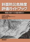 斜面防災危険度評価ガイドブック　斜面と地すべりの読み解き方　日本地すべり学会斜面防災危険度評価ガイドブック編集委員会/編　池田浩二/〔ほか〕執筆