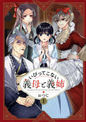 いびってこない義母と義姉　1　おつじ/著