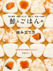 鮭とごはんの組み立て方　鮭の種類・特徴と切り方、焼き方、料理への展開　鮭の専門店主が提案する120レシピ　佐藤友美子/著