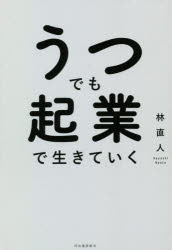 Entrepreneurship - うつでも起業で生きていく　林直人/著