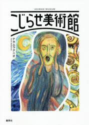 ■ISBN:9784834253467★日時指定・銀行振込をお受けできない商品になりますタイトル【新品】こじらせ美術館　ナカムラクニオ/著ふりがなこじらせびじゆつかん発売日202105出版社ホーム社ISBN9784834253467大きさ1...