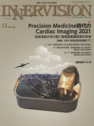 インナービジョン 医療と画像の総合情報誌 第36巻第5号(2021MAY) ●〈特集〉Precision Medicine時代のCardiac Imaging 2021 後編