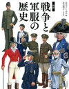 図説戦争と軍服の歴史 辻元よしふみ/著 辻元玲子/イラスト