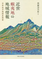 ■ISBN:9784588382017★日時指定・銀行振込をお受けできない商品になりますタイトル【新品】近世蝦夷地の地域情報　日本北方地図史再考　米家志乃布/著ふりがなきんせいえぞちのちいきじようほうにほんほつぽうちずしさいこう発売日202105出版社法政大学出版局ISBN9784588382017大きさ250，8P　21cm著者名米家志乃布/著