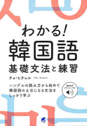 わかる!韓国語基礎文法と練習　無料音声ダウンロード付　チョヒチョル/著