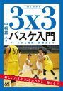 1冊でわかる3x3バスケ入門 ルールから戦術、練習法まで 中祖嘉人/著