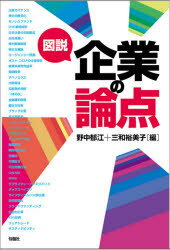 ■ISBN:9784845116980★日時指定・銀行振込をお受けできない商品になりますタイトル【新品】図説企業の論点　野中郁江/編　三和裕美子/編ふりがなずせつきぎようのろんてん発売日202106出版社旬報社ISBN97848451169...
