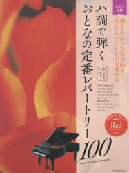 ■ISBN:9784111903214★日時指定・銀行振込をお受けできない商品になりますタイトル【新品】楽譜　ハ調で弾くおとなの定番レパ　レッドふりがながくふはちようでひくおとなのていばんれぱ−とり−100ぴあのしよきゆう発売日202105出版社全音楽譜出版社ISBN9784111903214