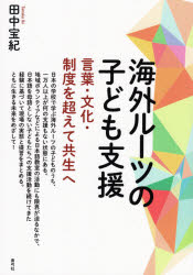 ■ISBN:9784787234889★日時指定・銀行振込をお受けできない商品になりますタイトル【新品】海外ルーツの子ども支援　言葉・文化・制度を超えて共生へ　田中宝紀/著ふりがなかいがいる−つのこどもしえんことばぶんかせいどおこえてきようせいえ発売日202105出版社青弓社ISBN9784787234889大きさ162P　21cm著者名田中宝紀/著