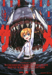 ■ISBN:9784799215043★日時指定・銀行振込をお受けできない商品になりますタイトル異世界喰滅のサメ　1　くぼけん/漫画ふりがないせかいくいめつのさめ11ヴあるきり−こみつくす発売日202106出版社キルタイムコミュニケーションISBN9784799215043大きさ1冊(ページ付なし)　19cm著者名くぼけん/漫画