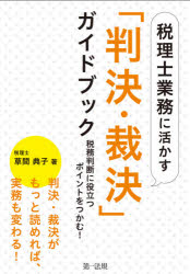 税理士業務に活かす「判決・裁決」ガイドブック　税務判断に役立つポイントをつかむ!　草間典子/著