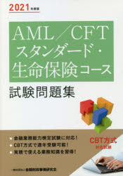 AML/CFTスタンダード・生命保険コース試験問題集　2021年度版　金融財政事情研究会検定センター/編