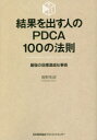 結果を出す人のPDCA100の法則 最強の目標達成仕事術 鹿野和彦/著