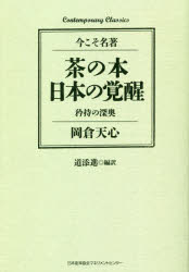 ■ISBN:9784820729037★日時指定・銀行振込をお受けできない商品になりますタイトル茶の本　日本の覚醒　矜持の深奥　岡倉天心/〔著〕　道添進/編訳ふりがなちやのほんにほんのかくせいきようじのしんおうこんてんぽらり−くらしつくすCONTEMPORARYCLASSICSいまこそめいちよ発売日202105出版社日本能率協会マネジメントセンターISBN9784820729037大きさ324P　19cm著者名岡倉天心/〔著〕　道添進/編訳