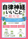 自律神経にいいこと超大全　小林弘幸/著