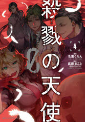 殺戮の天使Episode．0　4　名束くだん/漫画　真田まこと/原作