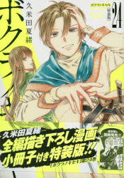 特装版 ボクラノキセキ 24