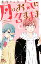 ■ISBN:9784088444857★日時指定・銀行振込をお受けできない商品になりますタイトル【新品】月のお気に召すまま　　　6　木内　ラムネ　著ふりがなつきのおきにめすまま6ま−がれつとこみつくす43175−85発売日202105出版社集英社ISBN9784088444857著者名木内　ラムネ　著