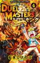 デュエル・マスターズキング 4 松本しげのぶ/作 押目祥樹/テクニカルアドバイザー
