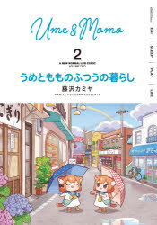 Tokuma C - うめともものふつうの暮らし　　　2　藤沢　カミヤ　著