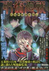 呪術廻戦高専枢密調査開示　コミック考察研究会/著