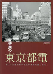 ■ISBN:9784802209984★日時指定・銀行振込をお受けできない商品になりますタイトル全盛期の東京都電　ちょっと昔のなつかしい東京を振り返るふりがなぜんせいきのとうきようとでんちよつとむかしのなつかしいとうきようおふりかえるいかろすむつくいかろす/MOOK発売日202105出版社イカロス出版ISBN9784802209984大きさ143P　26cm